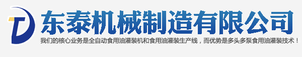 山東東泰機械食用油灌裝機制造有限公司